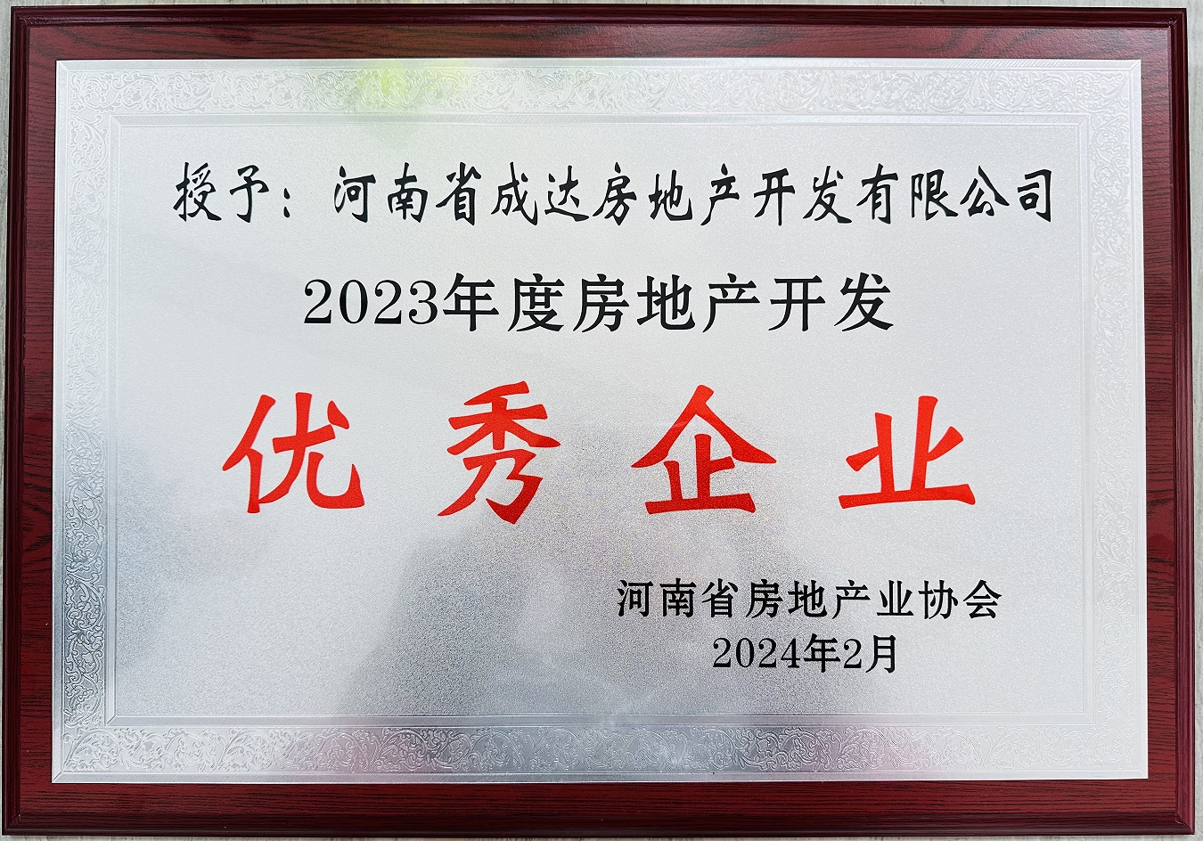 揚(yáng)帆啟新篇，載譽(yù)耀新城┃河南省成達(dá)房地產(chǎn)開發(fā)有限公司榮獲“2023年度房地產(chǎn)開發(fā)優(yōu)秀企業(yè)”